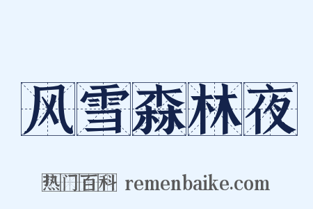 风雪森林夜是什么意思的图片